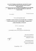 Колотова, Наталья Николаевна. Клинико-лабораторная характеристика основных стоматологических заболеваний у пациентов с ревматоидным артритом: дис. кандидат медицинских наук: 14.01.14 - Стоматология. Екатеринбург. 2013. 124 с.