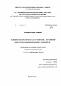 Кочарян, Карина Арамовна. Клинико-лабораторная характеристика поражений почек у ВИЧ-инфицированных пациентов: дис. кандидат медицинских наук: 14.01.09 - Инфекционные болезни. Москва. 2012. 135 с.