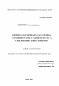 Чепуркова, Ольга Александровна. КЛИНИКО-ЛАБОРАТОРНАЯ ХАРАКТЕРИСТИКА СОСТОЯНИЯ ОРГАНОВ И ТКАНЕЙ ПОЛОСТИ РТА У ЛИЦ, ИМЕЮЩИХ КАРИЕС КОРНЯ ЗУБА: дис. : 14.00.21 - Стоматология. Москва. 2005. 152 с.