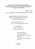 Ушакова, Галина Михайловна. Клинико-лабораторная характеристика токсоплазменной инфекции у детей и терапевтическая тактика: дис. кандидат медицинских наук: 14.00.10 - Инфекционные болезни. Санкт-Петербург. 2006. 119 с.