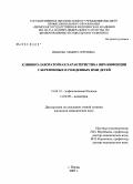 Иванова, Эльвира Сергеевна. Клинико-лабораторная характеристика ВИЧ-инфекции у беременных и рожденых ими детей: дис. кандидат медицинских наук: 14.00.10 - Инфекционные болезни. Казань. 2007. 143 с.