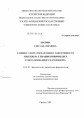 Брагина, Светлана Юрьевна. Клинико-лабораторная оценка эффективности мексидола в терапии хронического генерализованного пародонтита: дис. кандидат медицинских наук: 14.00.25 - Фармакология, клиническая фармакология. Москва. 2005. 136 с.