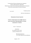 Межевикина, Галина Сергеевна. Клинико-лабораторная оценка эффективности нового комплексного фитопрепарата в лечении кандидозного стоматита: дис. кандидат наук: 14.01.14 - Стоматология. Воронеж. 2013. 138 с.