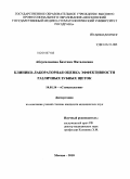 Абдусаламова, Бахтика Фаталиевна. Клинико-лабораторная оценка эффективности различных зубных щеток: дис. кандидат медицинских наук: 14.01.14 - Стоматология. Москва. 2010. 154 с.