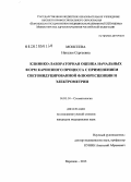 Моисеева, Наталья Сергеевна. Клинико-лабораторная оценка начальных форм кариозного процесса с применением светоиндуцированной флюоресценции и электрометрии: дис. кандидат наук: 14.01.14 - Стоматология. Воронеж. 2013. 168 с.