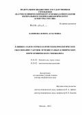 Хафизова, Флюра Асхатовна. Клинико-лабораторное и иммуноморфологическое обоснование тактики лечения разных клинических форм хронического тонзиллита: дис. доктор медицинских наук: 14.01.03 - Болезни уха, горла и носа. Москва. 2012. 257 с.