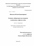 Шевелюк, Юлия Владимировна. Клинико-лабораторное исследование клиновидных дефектов зубов: дис. кандидат медицинских наук: 14.01.14 - Стоматология. Москва. 2011. 149 с.