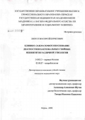 Ляпустин, Сергей Борисович. Клинико-лабораторное обоснование диагностики бактериальных гнойных менингитов различной этиологии: дис. кандидат медицинских наук: 14.00.13 - Нервные болезни. Пермь. 2006. 154 с.