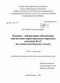 Журавлева, Злата Владимировна. Клинико-лабораторное обоснование диагностики парентеральных вирусных гепатитов В и С по стоматологическому статусу: дис. кандидат медицинских наук: 14.00.21 - Стоматология. Тверь. 2006. 187 с.