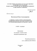 Филиппова, Юлия Александровна. Клинико-лабораторное обоснование комбинированной терапии хронической гастродуоденальной патологии у детей: дис. кандидат медицинских наук: 14.00.09 - Педиатрия. Ставрополь. 2009. 135 с.