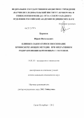 Борисов, Юрий Витальевич. Клинико-лабораторное обоснование кровосберегающих методик при оперативном родоразрешении беременных с гестозом: дис. кандидат медицинских наук: 14.01.01 - Акушерство и гинекология. Санкт-Петербург. 2012. 151 с.