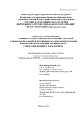 Герасимова Татьяна Павловна. Клинико-лабораторное обоснование местной антибактериальной и противовоспалительной терапии в комплексном лечении хронического генерализованного пародонтита: дис. кандидат наук: 14.01.14 - Стоматология. ФГБОУ ВО «Московский государственный медико-стоматологический университет имени А.И. Евдокимова» Министерства здравоохранения Российской Федерации. 2019. 145 с.