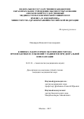 Пивоваров Николай Александрович. Клинико-лабораторное обоснование метода профилактики осложнений у пациентов при дентальной имплантации: дис. кандидат наук: 14.01.14 - Стоматология. ФГБОУ ВО «Московский государственный медико-стоматологический университет имени А.И. Евдокимова» Министерства здравоохранения Российской Федерации. 2019. 154 с.