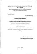 Пименов, Андрей Борисович. Клинико-лабораторное обоснование нового подхода к медикаментозной обработке корневых каналов: дис. кандидат медицинских наук: 14.00.21 - Стоматология. Москва. 2003. 150 с.