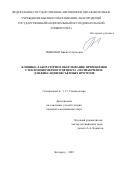 Тыщенко Никита Сергеевич. Клинико-лабораторное обоснование применение стеклоиономерного цемента «Полиакрилин» для фиксации несъемных протезов: дис. кандидат наук: 00.00.00 - Другие cпециальности. ФГАОУ ВО «Белгородский государственный национальный исследовательский университет». 2022. 142 с.