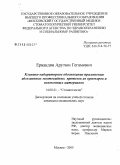 Ервандян, Арутюн Гегамович. Клинико-лабораторное обоснование применения адгезионных мостовидных протезов из ормокеров и волоконных материалов: дис. кандидат наук: 14.00.21 - Стоматология. Москва. 2005. 141 с.