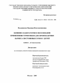 Паздникова, Надежда Константиновна. Клинико-лабораторное обоснование применения герметиков для профилактики кариеса постоянных зубов у детей.: дис. кандидат медицинских наук: 14.00.21 - Стоматология. Москва. 2009. 152 с.