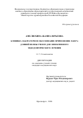 Амелюхина Жанна Юрьевна. Клинико-лабораторное обоснование применения лазера длиной волны 2780 нм для эффективного эндодонтического лечения: дис. кандидат наук: 00.00.00 - Другие cпециальности. ФГАОУ ВО «Российский университет дружбы народов имени Патриса Лумумбы». 2025. 122 с.