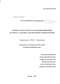 Бабунашвили, Георгий Борисович. Клинико-лабораторное обоснование применения материала "Акродент" для временных зубных протезов: дис. кандидат медицинских наук: 14.00.21 - Стоматология. Москва. 2007. 145 с.