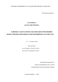 Малышева Дарья Дмитриевна. Клинико-лабораторное обоснование применения предполимеризационных композиционных материалов: дис. кандидат наук: 00.00.00 - Другие cпециальности. ФГБОУ ВО «Санкт-Петербургский государственный университет». 2023. 297 с.