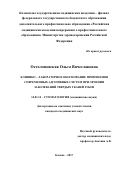 Остолоповская, Ольга Вячеславовна. Клинико-лабораторное обоснование применения современных адгезивных систем при лечении заболеваний твердых тканей зубов: дис. кандидат наук: 14.01.14 - Стоматология. Москва. 2017. 154 с.