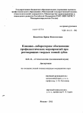 Невдачина, Ирина Феоктистовна. Клинико-лабораторное обоснование профилактических мероприятий при реставрациях твердых тканей зубов: дис. кандидат медицинских наук: 14.01.14 - Стоматология. Москва. 2011. 138 с.