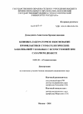 Довыденко, Анастасия Брониславовна. Клинико-лабораторное обоснование профилактики стоматологических заболеваний у больных с ксеростоматией при сахарном диабете: дис. кандидат медицинских наук: 14.01.14 - Стоматология. Москва. 2010. 180 с.