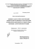 Делец, Александр Владимирович. Клинико-лабораторное обоснование шинирования подвижных зубов передней группы при малых дефектах зубного ряда с помощью авторской конструкции: дис. кандидат медицинских наук: 14.01.14 - Стоматология. Екатеринбург. 2010. 145 с.