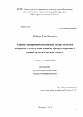 Нубарян, Анна Павловна. Клинико-лабораторное обоснование выбора методов и материалов для получения оттисков при протезировании с опорой на дентальные имплантаты: дис. кандидат медицинских наук: 14.01.14 - Стоматология. Москва. 2012. 186 с.