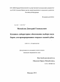 Михайлов, Дмитрий Геннадьевич. Клинико-лабораторное обоснование выбора вида боров для препарирования твердых тканей зубов: дис. кандидат медицинских наук: 14.01.14 - Стоматология. Москва. 2011. 155 с.