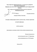 Ходырева, Любовь Алексеевна. Клинико-лабораторные аспекты диагностики, течения и прогноза мочевой инфекции: дис. доктор медицинских наук: 14.00.40 - Урология. Москва. 2007. 334 с.