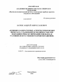 Батюк, Андрей Мирославович. Клинико-лабораторные аспекты применения перфузата с различной осмолярностью при операциях реваскуляризации миокарда в условиях искусственного кровообращения: дис. кандидат медицинских наук: 14.00.37 - Анестезиология и реаниматология. Новосибирск. 2009. 116 с.