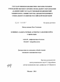 Назмутдинова, Рита Галиевна. Клинико-лабораторные аспекты сальмонеллеза у взрослых: дис. кандидат медицинских наук: 14.01.09 - Инфекционные болезни. Москва. 2011. 151 с.