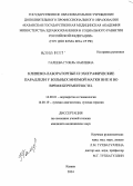 Галеева, Гузель Наилевна. Клинико-лабораторные и эхографические параллели у больных миомой матки вне и во время беременности: дис. кандидат медицинских наук: 14.00.01 - Акушерство и гинекология. Казань. 2004. 144 с.