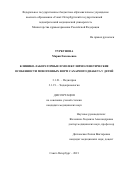 Туркунова Мария Евгеньевна. Клинико-лабораторные и молекулярно-генетические особенности моногенных форм сахарного диабета у детей: дис. кандидат наук: 00.00.00 - Другие cпециальности. ФГБОУ ВО «Санкт-Петербургский государственный педиатрический медицинский университет» Министерства здравоохранения Российской Федерации. 2022. 164 с.