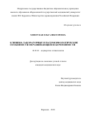 Хоперская Ольга Викторовна. Клинико-лабораторные и патоморфологические особенности неразвивающейся беременности: дис. кандидат наук: 14.01.01 - Акушерство и гинекология. ФГАОУ ВО «Белгородский государственный национальный исследовательский университет». 2018. 138 с.