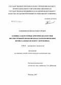 Семенников, Михаил Викторович. Клинико-лабораторные критерии диагностики внутриутробной гипоксии и прогнозирование перинатального исхода у беременных: дис. кандидат медицинских наук: 14.00.01 - Акушерство и гинекология. . 0. 128 с.