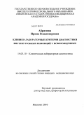 Абрамова, Ирина Владимировна. Клинико-лабораторные критерии диагностики внутриутробных инфекций у новорожденных: дис. кандидат медицинских наук: 14.03.10 - Клиническая лабораторная диагностика. Саратов. 2010. 121 с.