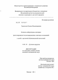 Саркисова, Оксана Владимировна. Клинико-лабораторные критерии прогнозирования послеоперационных спаечных осложнений у детей с ургентной абдоминальной патологией: дис. кандидат медицинских наук: 14.01.19 - Детская хирургия. Москва. 2011. 135 с.