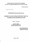 Кондакова, Виктория Викторовна. Клинико - лабораторные критерии тяжести течения мочекаменной болезни.: дис. кандидат медицинских наук: 14.01.23 - Урология. Москва. 2010. 126 с.