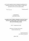 Кожевникова, Елена Николаевна. Клинико-лабораторные особенности, диагностика и вопросы терапии респираторно-синцитиальной вирусной инфекции у детей: дис. кандидат медицинских наук: 14.00.10 - Инфекционные болезни. Москва. 2005. 150 с.