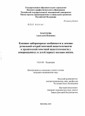 Макулова, Анастасия Ивановна. Клинико-лабораторные особенности и лечение ренальной острой почечной недостаточности и хронической почечной недостаточности у новорожденных и детей первых месяцев жизни: дис. кандидат медицинских наук: 14.01.08 - Педиатрия. Москва. 2010. 158 с.