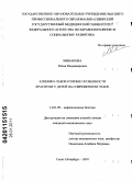 Минакова, Юлия Владимировна. Клинико-лабораторные особенности краснухи у детей на современном этапе: дис. кандидат медицинских наук: 14.01.09 - Инфекционные болезни. Санкт-Петербург. 2010. 151 с.