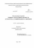 Копылова, Дарья Андреевна. Клинико-лабораторные особенности остеоартроза, ассоциированного с ожирением: дис. кандидат наук: 14.01.04 - Внутренние болезни. Омск. 2013. 116 с.