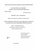 Тимченко, Ольга Леонидовна. Клинико-лабораторные особенности острых респираторных заболеваний и пневмоний, обусловленных Chlamydophila (Chlamydia) pheumoniae: дис. кандидат медицинских наук: 14.00.10 - Инфекционные болезни. Москва. 2004. 143 с.