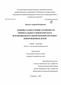 Киосов, Андрей Федорович. Клинико-лабораторные особенности перинатального гипоксического поражения центральной нервной системы у новорожденных детей: дис. кандидат медицинских наук: 14.00.09 - Педиатрия. Челябинск. 2005. 182 с.