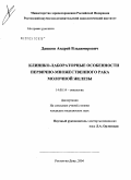 Дашков, Андрей Владимирович. Клинико-лабораторные особенности первично-множественного рака молочной железы: дис. кандидат медицинских наук: 14.00.14 - Онкология. Ростов-на-Дону. 2004. 146 с.