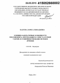 Балуева, Лариса Геннадьевна. Клинико-лабораторные особенности пиелонефрита, протекающего с кристаллурией у детей, и усовершенствование методов лечения: дис. кандидат наук: 14.01.08 - Педиатрия. Пермь. 2014. 174 с.