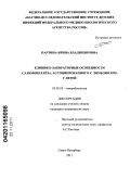 Партина, Ирина Владимировна. Клинико-лабораторные особенности сальмонеллеза, ассоциированного с лямблиозом, у детей: дис. кандидат медицинских наук: 03.02.03 - Микробиология. Санкт-Петербург. 2011. 154 с.