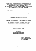 Абушахманова, Гульзифа Абдулхаевна. Клинико-лабораторные особенности состояния щитовидной железы у женщин - работниц нефтеперерабатывающих предприятий: дис. кандидат медицинских наук: 14.00.50 - Медицина труда. Москва. 2005. 137 с.